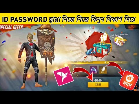 id password ছারা নিজে নিজে কিনুন বিকাশ দিয়ে/Airdrop...