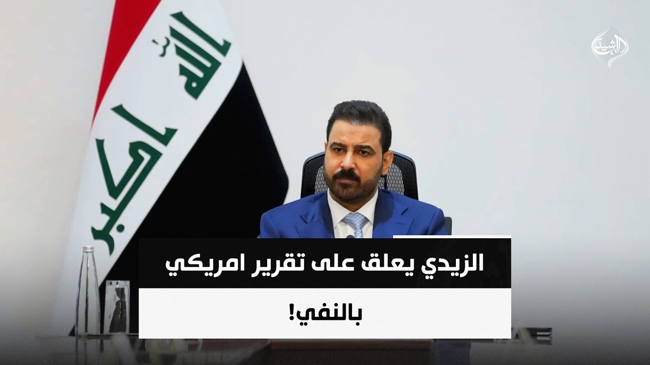 فيديو | الزيدي يعلق على تقرير امريكي بالنفي! | حصاد الرشيد