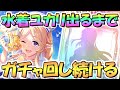 【プリコネr】水着ユカリさんお迎えするまでガチャ回し続ける！【水ユカリ】