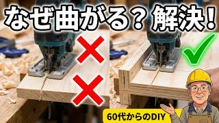 【DIY】初心者　ジグソーが曲がらない方法｜６０代　プロの3選