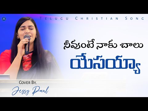 Neevunte Naaku Chalu Yesayya || Telugu Christian Song || Jessy Paul || Worship Jesus || #livesinging