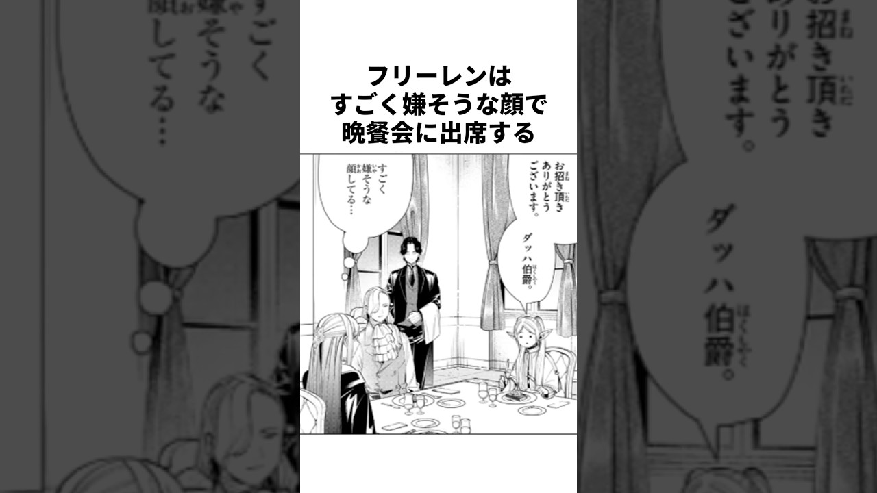 フリーレンはすごく嫌そうな顔で晩餐会に出席する【葬送のフリーレン】#葬送のフリーレン#ネタバレ注意#アニメ #雑学 #漫画