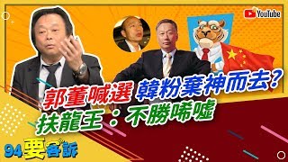 郭董喊選 韓粉棄神而去？