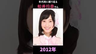 【SKE48】年代別に振り返る松井玲奈さん【1分】#shorts
