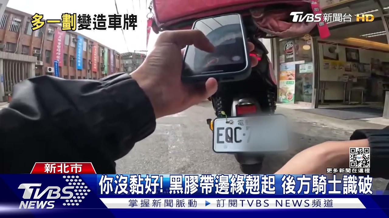 C變Q!外送員疑躲檢舉「膠帶變造車牌」 沒黏好遭識破