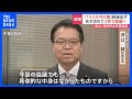 国民民主党・浜口政調会長「具体的な中身はなかった」　“103万円の壁”見直しの内容めぐり政策協議の結論は明日に持ち越し｜tbs news dig