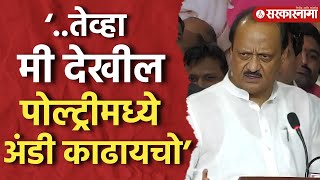 Download lagu ‘..तेव्हा मी देखील पोल्ट्रीमध्ये अंडी काढायचो’ Ajit Pawar यांनी सांगितला ‘तो’ किस्सा, Mumbai News | mp3