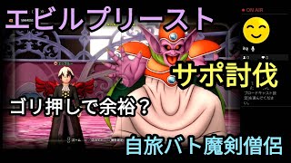 エビルプリーストサポ討伐！自旅バト魔剣僧侶