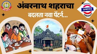 अंबरनाथ शहराचा बदलता नवा पॅटर्न…