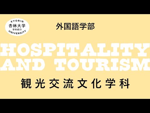 看護学科 【杏林大学】観光交流文化学科（2022-2023）