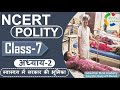NCERT POLITY CLASS 7th Chapter 2 स्वास्थ्य में सरकार की भू