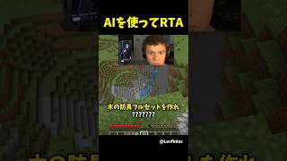 マイクラRTAでAIを使ってみた結果...