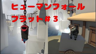 ヒューマンフォールフラット３