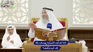 116 - لماذا لم تُعِد السَّيَّارة يوسف عليه السلام إلى أبيه وأهله؟ - عثمان الخميس