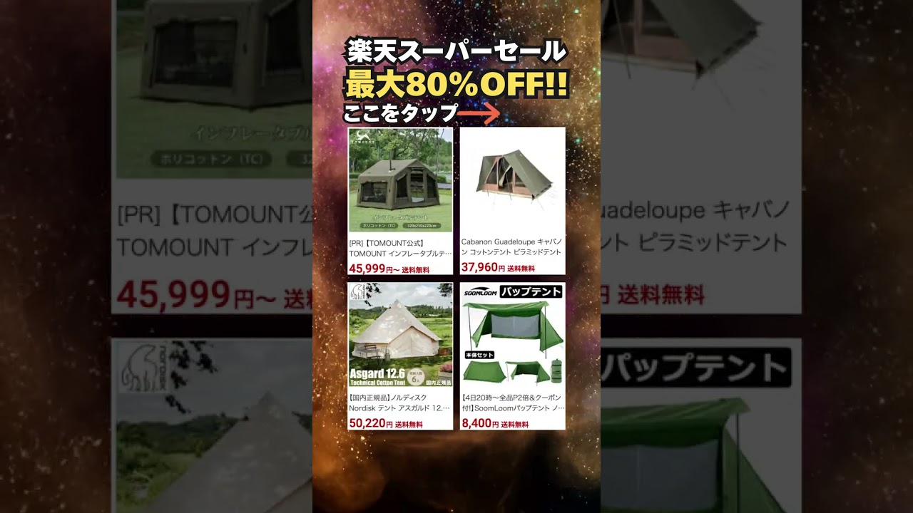 【最大80%OFF】楽天スーパーセール！本日の一押しキャンプギア8選 #おすすめ
