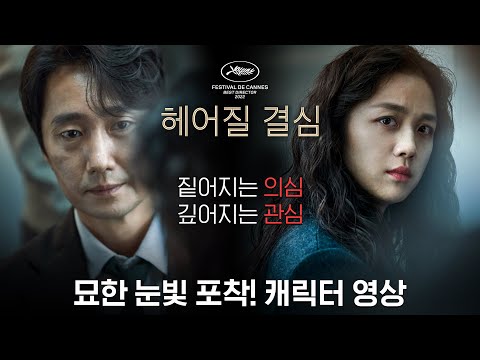 묘한 눈빛 포착 [헤어질 결심] 캐릭터 영상