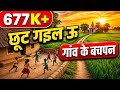 Yad Khub Aawe Hamka Khet Ke Dagariya Chhut Gail U Gaon Ke Bachpan Song