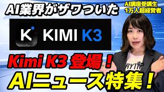 【今週のAIニュース】世界最強のAI「Kimi K3」爆誕！？7月3週のAIニュースを解説！