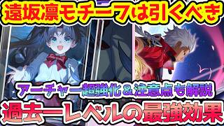 【崩壊スターレイル】最強の遠坂凛のモチーフ光円錐は引くべき！アーチャーも更に強化！注意点もあるので解説！Fateコラボ【崩スタ/スタレ】※リークなし