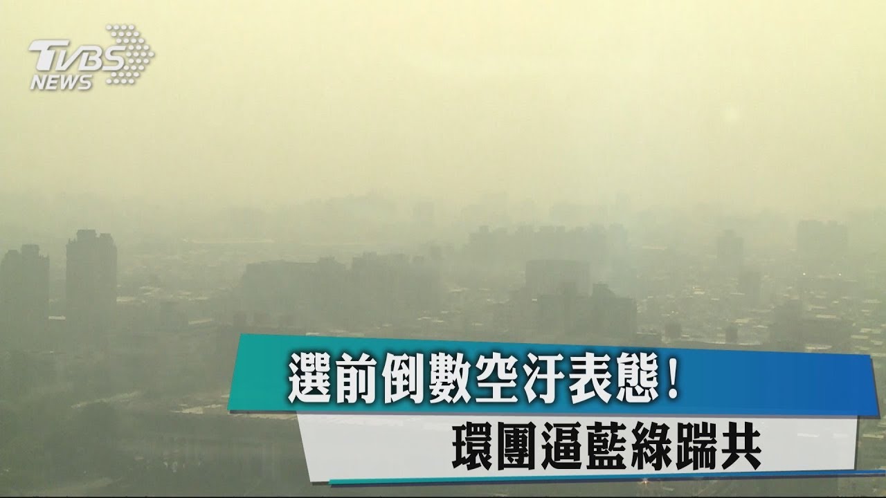 選前倒數空汙表態！　環團逼藍綠踹共