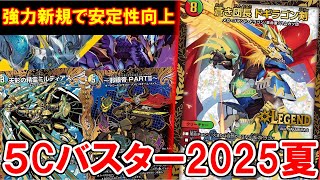 【デュエマ：対戦】最新のカードを取り入れ強化された現在の５Cバスターがこちら