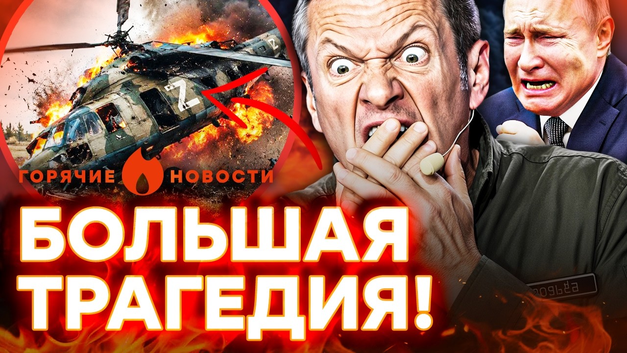 ЧП В РФ! ВЕРТОЛЕТ С Z-никами РАЗНЕСЛО! Соловьева ЗАТКНУЛИ | ГОРЯЧИЕ НОВОСТИ | Н?
