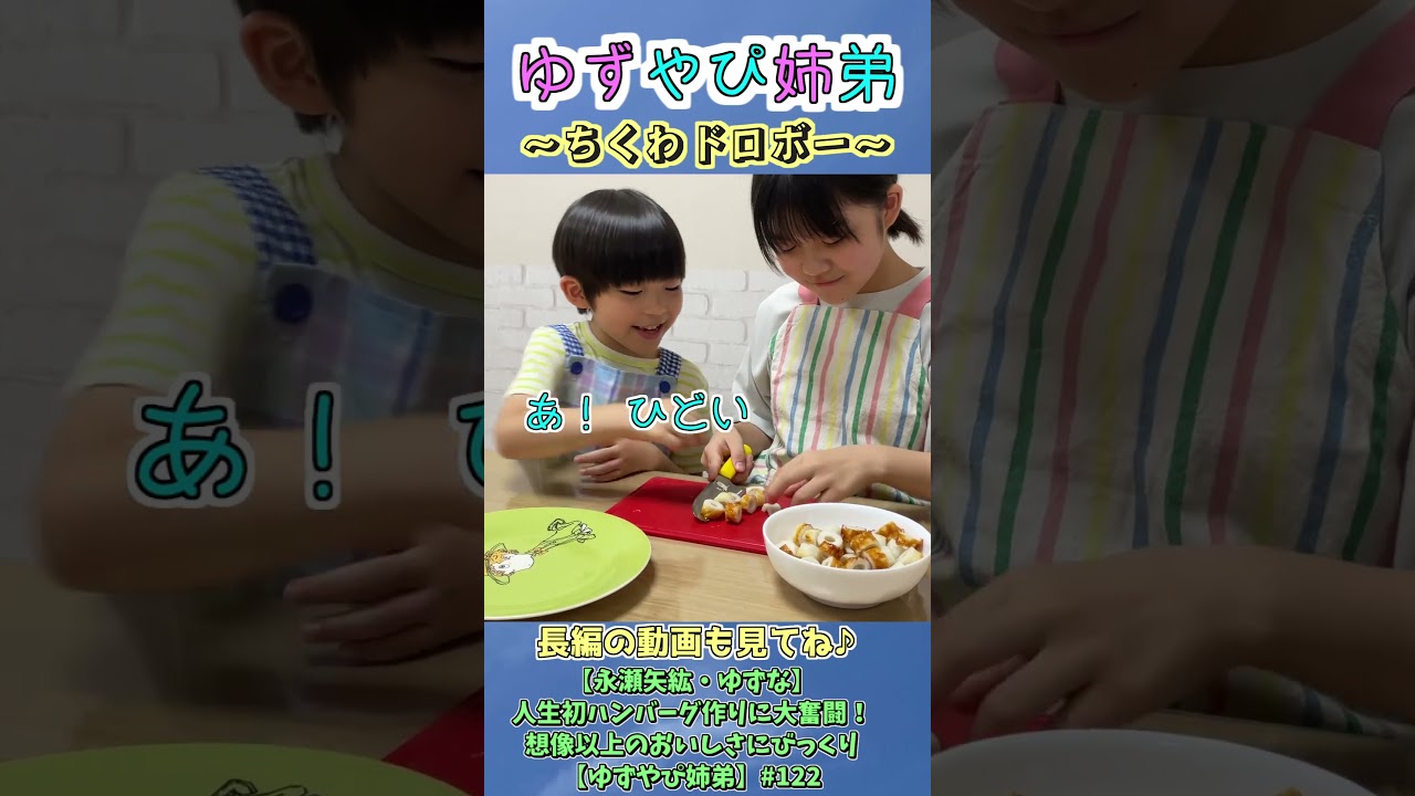 【永瀬矢紘】やっぴーのちくわドロボー【ゆずやぴ姉弟】#Shorts