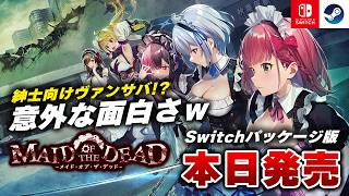 【本日発売】Switchパッケージ版発売！紳士向けヴァンサバ『メイド・オブ・ザ・デッド』が意外な面白さｗ【Switch/Steam】