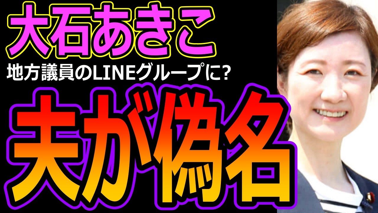 【れいわ新選組】大石あきこの夫が偽名を使い、地方議員のLINEグループに入る！名刺まで配布し公私混同と批判殺到！解任に向けた動きが進行中？