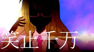 妄想疾患■ガール / やうゆん【歌ってみた】