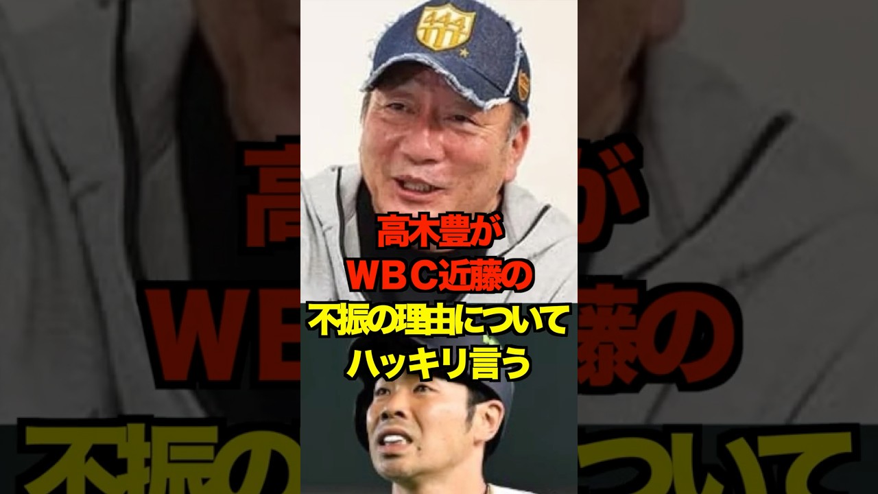 高木がＷＢＣ近藤の不振の理由についてハッキリ言う　#侍ジャパン #wbc #近藤健介 #ベネズエラ #プロ野球 #野球 #shorts