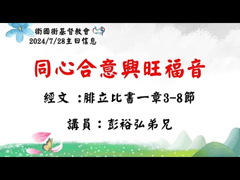 同心合意興旺福音