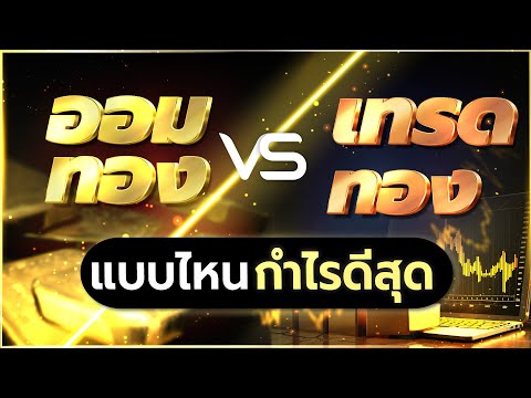 ออมทองคำ VS เทรดทองคำ ต่างกันยังไง ลงทุนแบบไหนกำไรดีที่สุด?