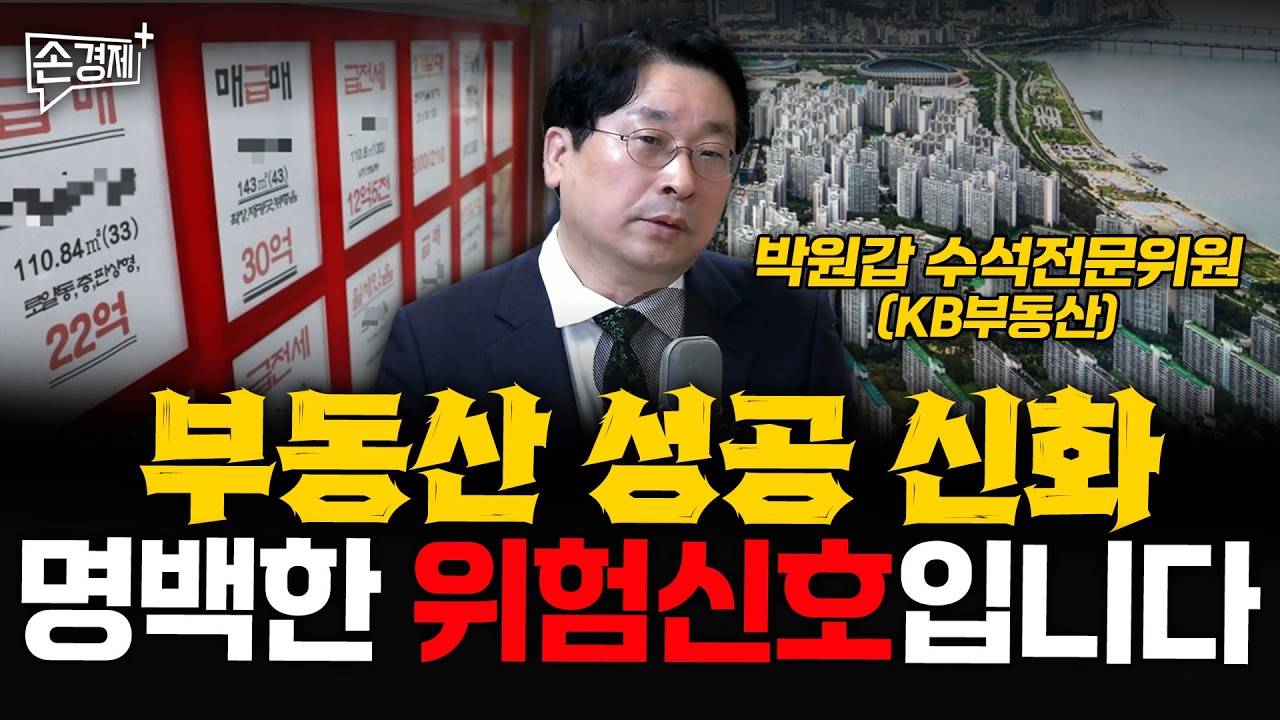 내 집 마련의 골든타임, 이때 급매가 쏟아집니다 - 박원갑 수석전문위원 (KB부동산)