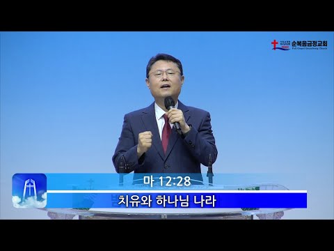 치유와 하나님 나라