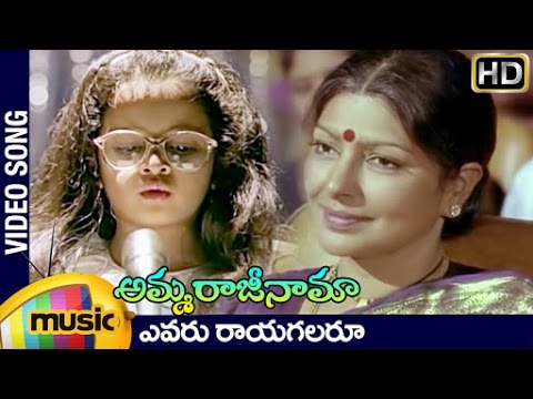 Evaru rayagalaru — watch video