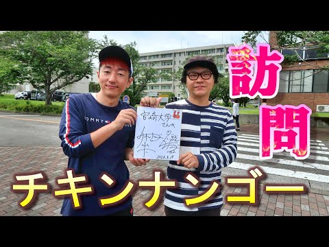 チキンナンゴーさんが宮崎大学【MUSB NEWS FLASH】