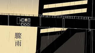 [自作ボカロ曲]驟雨/GUMI