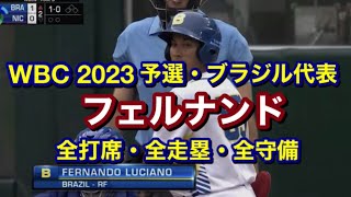 【WBC 2023 予選】元楽天・フェルナンド 全打席ほか【ブラジル代表】[WBC 2022 Qualifiers] Fernando LUCIANO Highlights [Brazil]