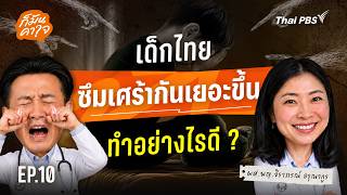 เด็กไทยซึมเศร้ากันเยอะขึ้น ทำไงดี ? | ก็มันคาใจ EP.10