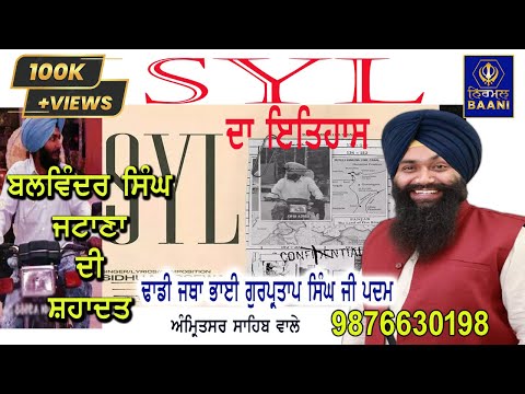 SYL ਦਾ ਇਤਿਹਾਸ(ਬਲਵਿੰਦਰ ਸਿੰਘ ਜਟਾਣਾ ਦੀ ਸ਼ਹਾਦਤ)-Dhadi Bhai Gurpartap Singh Ji Padam(Amritsar Sahib Wale)