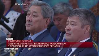 Развитие области Улытау: Вклад "Казахмыса" в преображение Жезказганского региона