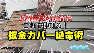 瓦棒屋根の寿命はこれで伸びる！板金カバー延命術！