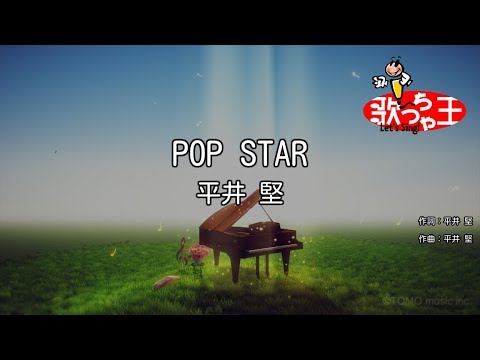 【カラオケ】POP STAR/平井 堅