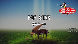 【カラオケ】POP STAR / 平井堅