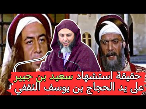 حقيقة استشهاد سعيد بن جبير على يد الحجاج بن يوسف الثقفي l الشيخ سعيد الكملي