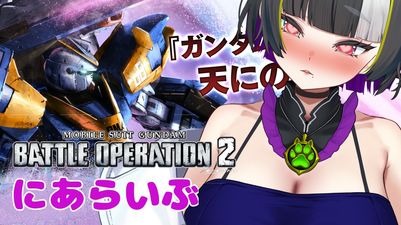 【バトオペ２】雑談多めのバトオペを始めよう(;´Д｀)【バ美肉Vtuber】