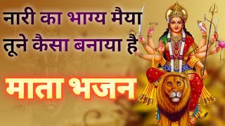 Download lagu NARI KA BHAGYA MAIYA TUNE KAISA BANAYA HAI #MATA BHAJAN mp3 Download lagu NARI KA BHAGYA MAIYA TUNE KAISA BANAYA HAI #MATA BHAJAN mp3