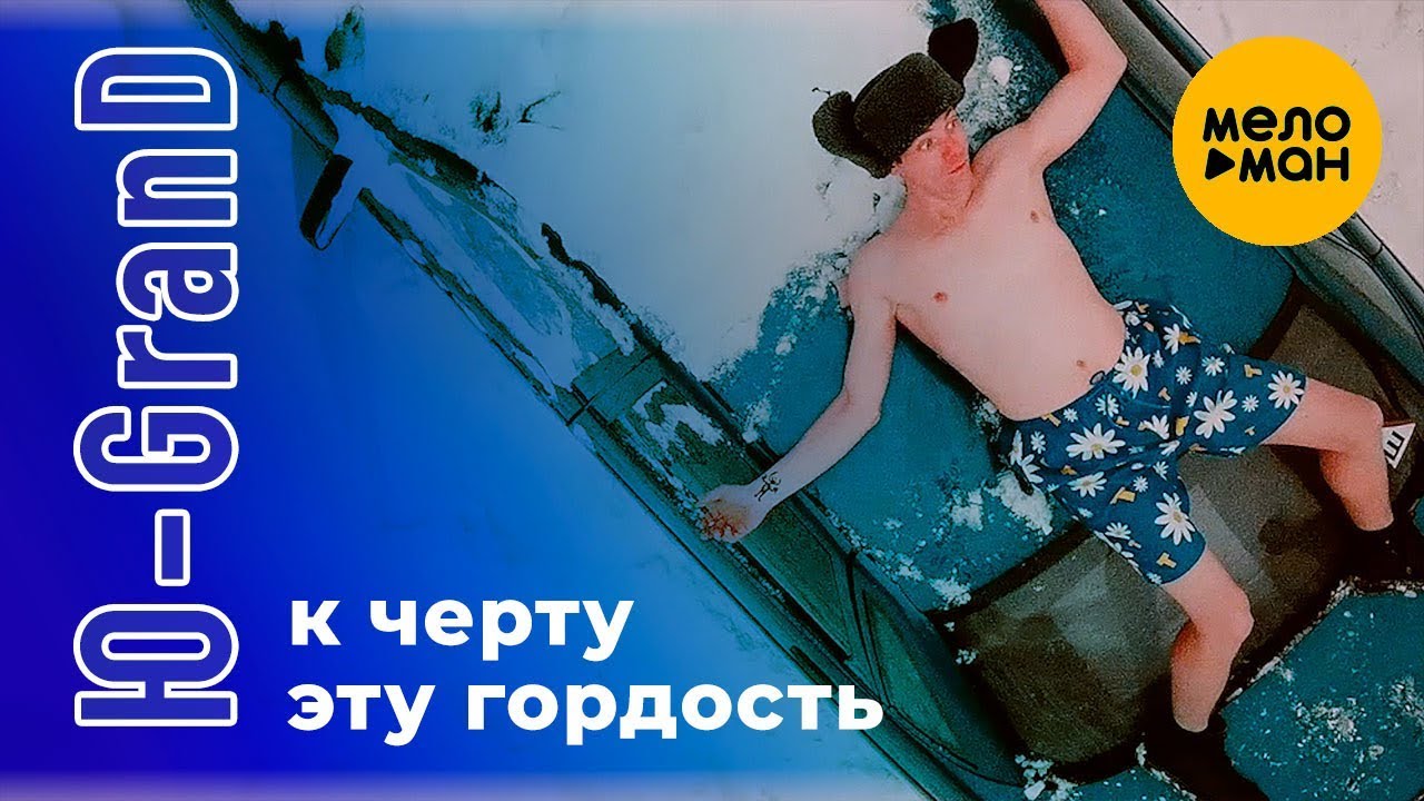 Ю-Grand — К черту эту гордость