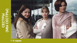 СЕСТРЫ (МЫ СЕСТРЫ). 1-4 серии. Сериал. Драма. Лучшие Драмы. StarMedia
